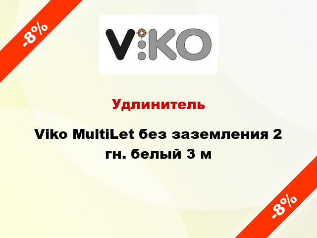 Удлинитель Viko MultiLet без заземления 2 гн. белый 3 м