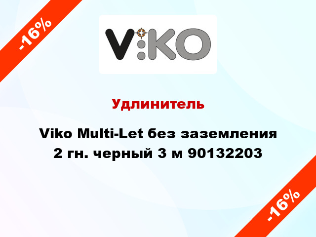 Удлинитель Viko Multi-Let без заземления 2 гн. черный 3 м 90132203
