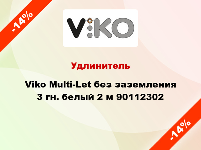 Удлинитель Viko Multi-Let без заземления 3 гн. белый 2 м 90112302