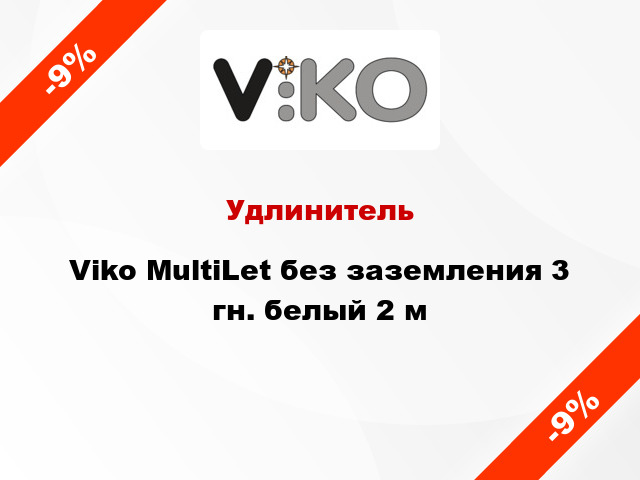 Удлинитель Viko MultiLet без заземления 3 гн. белый 2 м