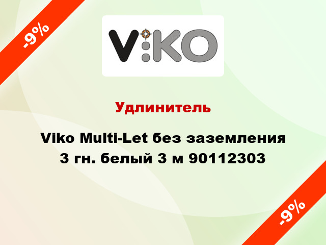 Удлинитель Viko Multi-Let без заземления 3 гн. белый 3 м 90112303