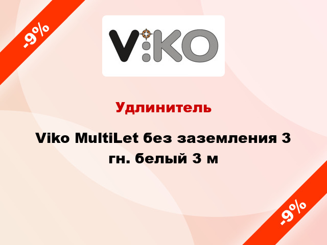 Удлинитель Viko MultiLet без заземления 3 гн. белый 3 м