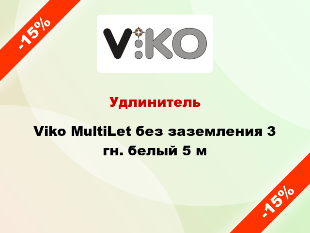Удлинитель Viko MultiLet без заземления 3 гн. белый 5 м
