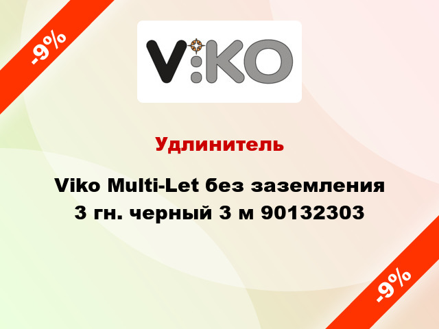 Удлинитель Viko Multi-Let без заземления 3 гн. черный 3 м 90132303