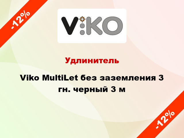 Удлинитель Viko MultiLet без заземления 3 гн. черный 3 м