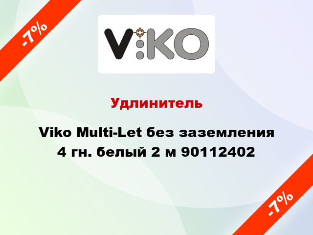 Удлинитель Viko Multi-Let без заземления 4 гн. белый 2 м 90112402