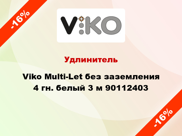 Удлинитель Viko Multi-Let без заземления 4 гн. белый 3 м 90112403