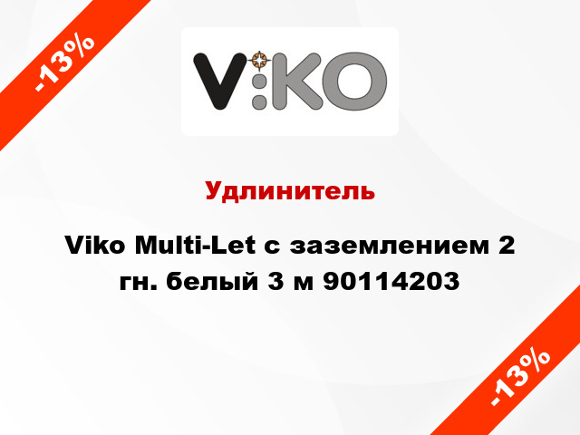 Удлинитель Viko Multi-Let с заземлением 2 гн. белый 3 м 90114203