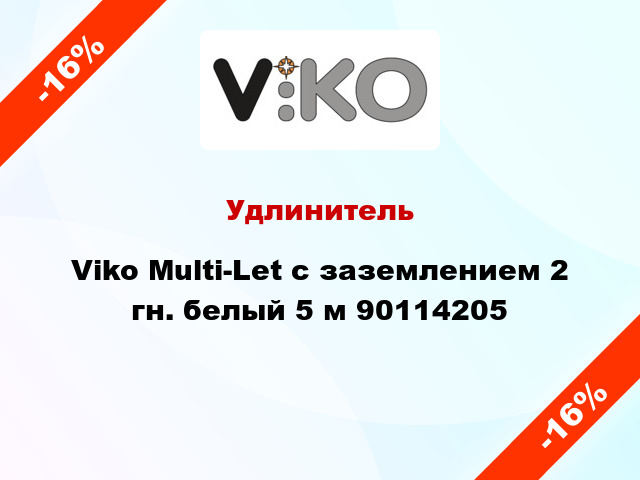 Удлинитель Viko Multi-Let с заземлением 2 гн. белый 5 м 90114205