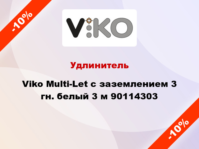 Удлинитель Viko Multi-Let с заземлением 3 гн. белый 3 м 90114303