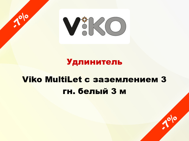 Удлинитель Viko MultiLet с заземлением 3 гн. белый 3 м