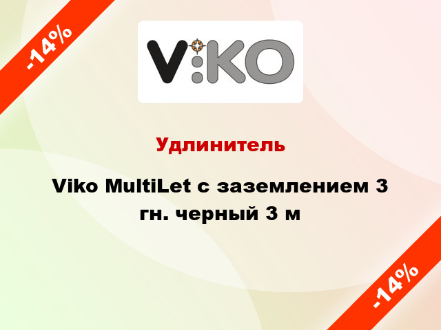 Удлинитель Viko MultiLet с заземлением 3 гн. черный 3 м