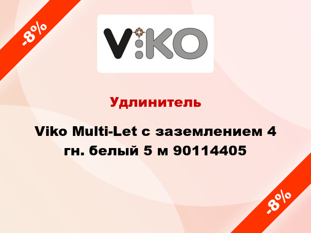 Удлинитель Viko Multi-Let с заземлением 4 гн. белый 5 м 90114405