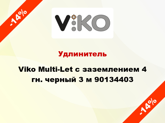 Удлинитель Viko Multi-Let с заземлением 4 гн. черный 3 м 90134403