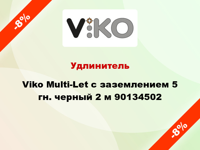 Удлинитель Viko Multi-Let с заземлением 5 гн. черный 2 м 90134502