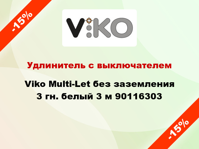 Удлинитель с выключателем Viko Multi-Let без заземления 3 гн. белый 3 м 90116303