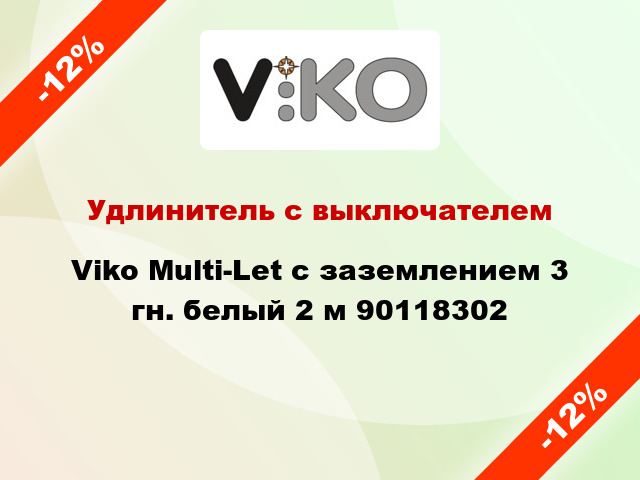Удлинитель с выключателем Viko Multi-Let с заземлением 3 гн. белый 2 м 90118302