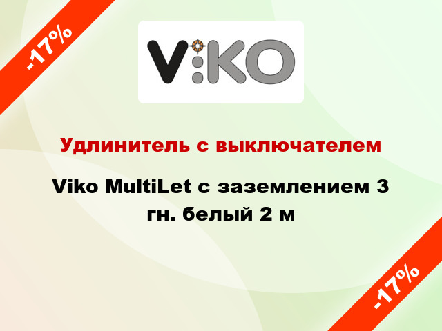 Удлинитель с выключателем Viko MultiLet с заземлением 3 гн. белый 2 м