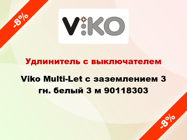 Удлинитель с выключателем Viko Multi-Let с заземлением 3 гн. белый 3 м 90118303