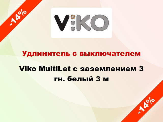Удлинитель с выключателем Viko MultiLet с заземлением 3 гн. белый 3 м