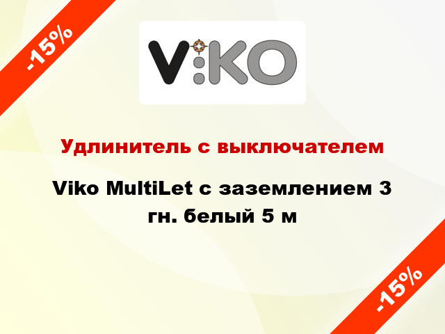 Удлинитель с выключателем Viko MultiLet с заземлением 3 гн. белый 5 м