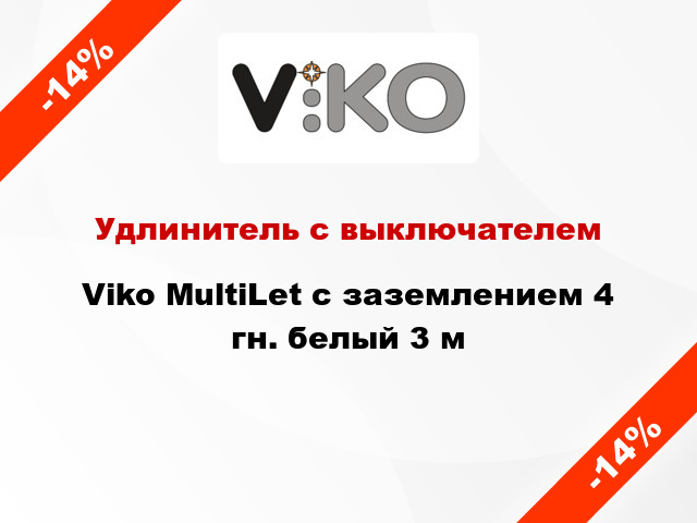 Удлинитель с выключателем Viko MultiLet с заземлением 4 гн. белый 3 м