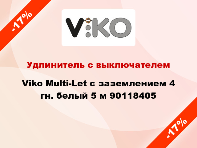 Удлинитель с выключателем Viko Multi-Let с заземлением 4 гн. белый 5 м 90118405