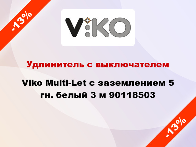 Удлинитель с выключателем Viko Multi-Let с заземлением 5 гн. белый 3 м 90118503