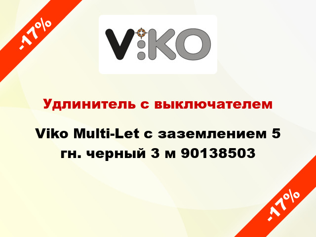 Удлинитель с выключателем Viko Multi-Let с заземлением 5 гн. черный 3 м 90138503