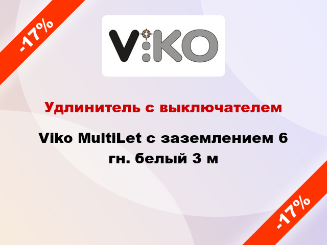 Удлинитель с выключателем Viko MultiLet с заземлением 6 гн. белый 3 м