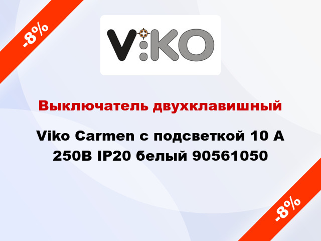 Выключатель двухклавишный Viko Carmen с подсветкой 10 А 250В IP20 белый 90561050