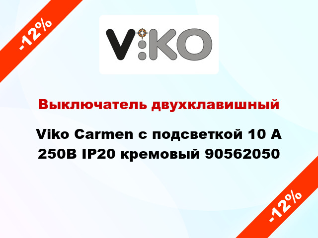 Выключатель двухклавишный Viko Carmen с подсветкой 10 А 250В IP20 кремовый 90562050