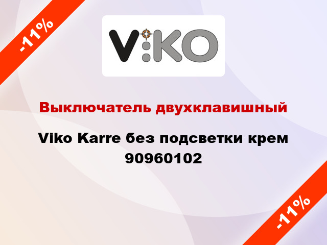 Выключатель двухклавишный Viko Karre без подсветки крем 90960102
