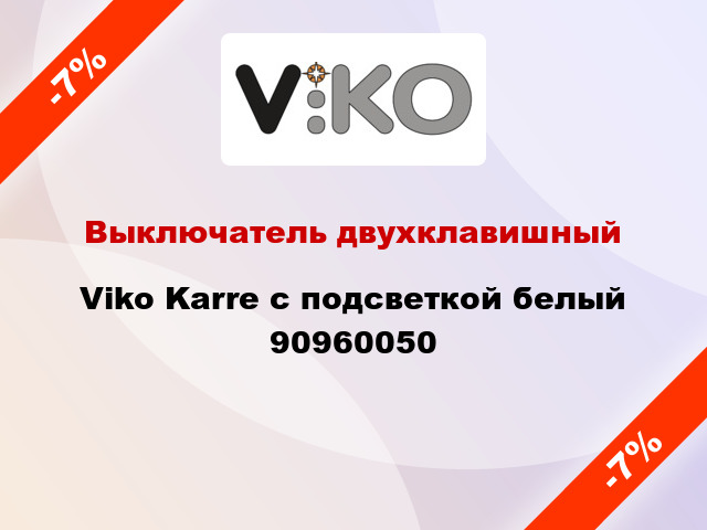 Выключатель двухклавишный Viko Karre с подсветкой белый 90960050