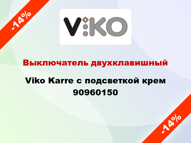 Выключатель двухклавишный Viko Karre с подсветкой крем 90960150