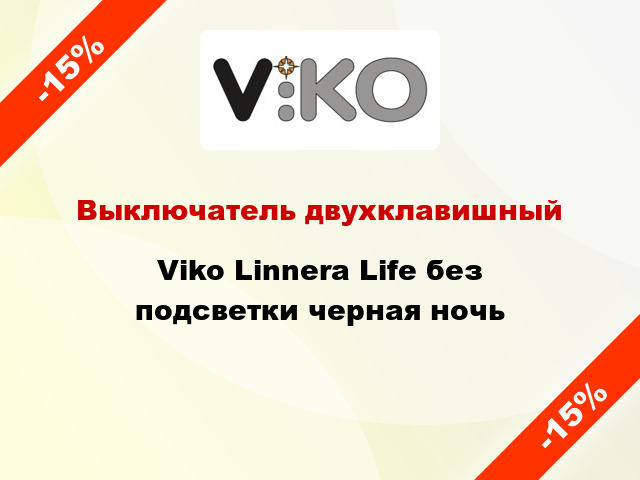 Выключатель двухклавишный Viko Linnera Life без подсветки черная ночь