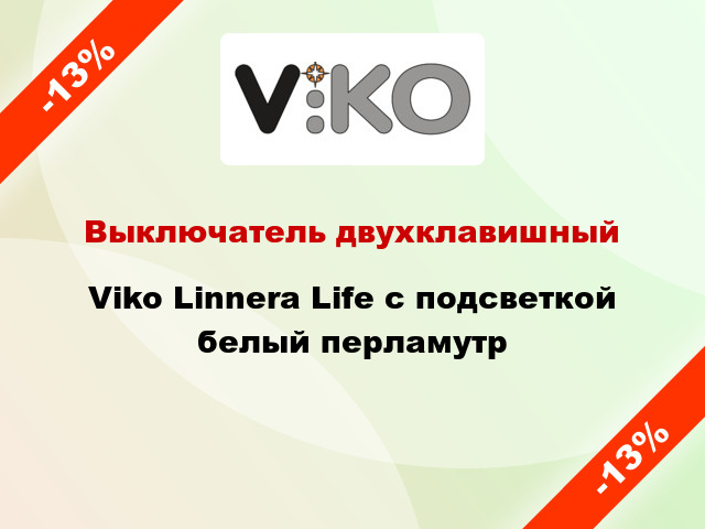 Выключатель двухклавишный Viko Linnera Life с подсветкой белый перламутр