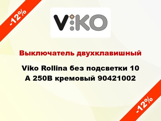 Выключатель двухклавишный Viko Rollina без подсветки 10 А 250В кремовый 90421002