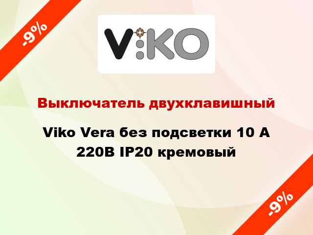 Выключатель двухклавишный Viko Vera без подсветки 10 А 220В IP20 кремовый
