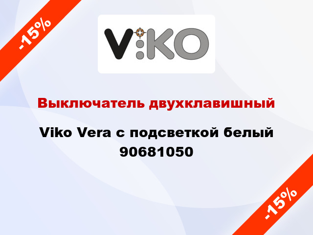 Выключатель двухклавишный Viko Vera с подсветкой белый 90681050