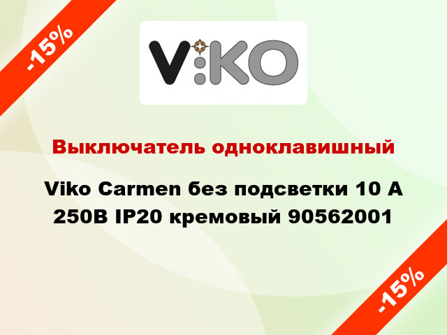 Выключатель одноклавишный Viko Carmen без подсветки 10 А 250В IP20 кремовый 90562001