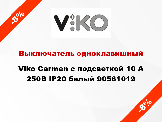 Выключатель одноклавишный Viko Carmen с подсветкой 10 А 250В IP20 белый 90561019