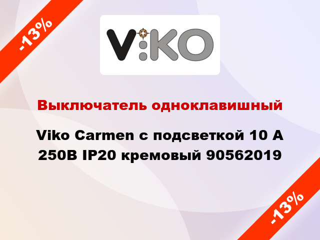 Выключатель одноклавишный Viko Carmen с подсветкой 10 А 250В IP20 кремовый 90562019