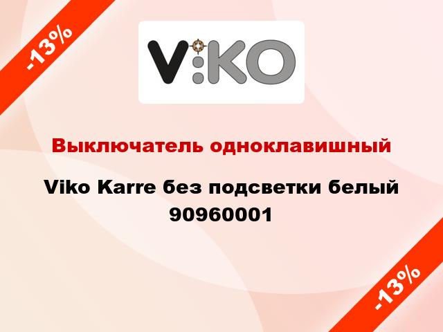 Выключатель одноклавишный Viko Karre без подсветки белый 90960001