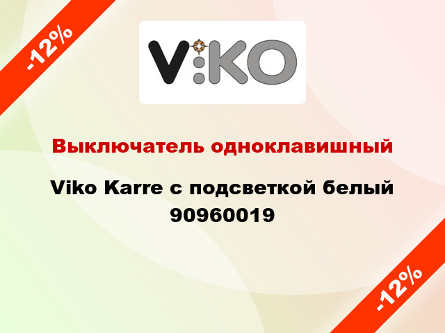 Выключатель одноклавишный Viko Karre с подсветкой белый 90960019