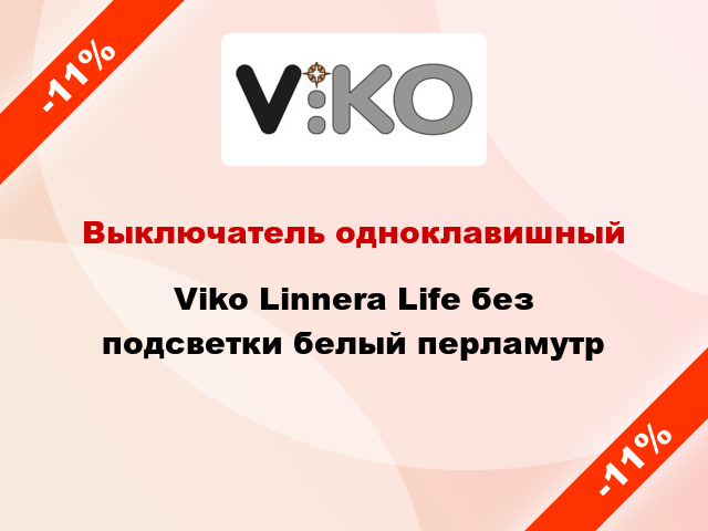 Выключатель одноклавишный Viko Linnera Life без подсветки белый перламутр