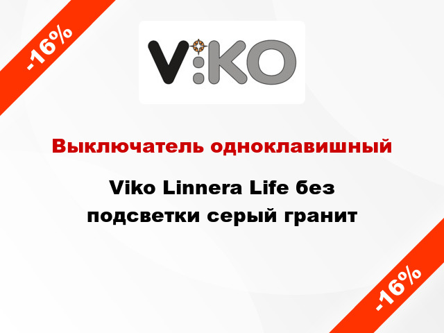 Выключатель одноклавишный Viko Linnera Life без подсветки серый гранит
