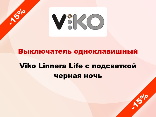 Выключатель одноклавишный Viko Linnera Life с подсветкой черная ночь
