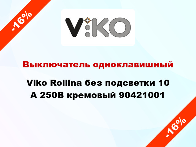 Выключатель одноклавишный Viko Rollina без подсветки 10 А 250В кремовый 90421001