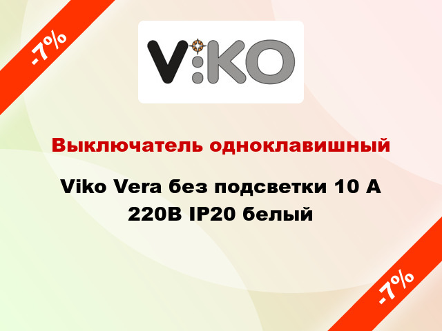 Выключатель одноклавишный Viko Vera без подсветки 10 А 220В IP20 белый